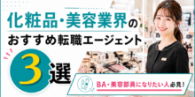 BA・美容部員になりたい人必見！化粧品・美容業界のおすすめ転職エージェント3選のイメージ