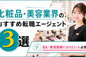 BA・美容部員になりたい人必見！化粧品・美容業界のおすすめ転職エージェント3選のイメージ