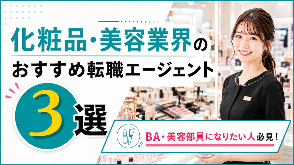 BA・美容部員になりたい人必見！化粧品・美容業界のおすすめ転職エージェント3選のイメージ