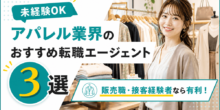 アパレル業界のおすすめ転職エージェント3選。業界未経験でも販売職や接客経験者なら有利にのイメージ