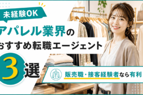アパレル業界のおすすめ転職エージェント3選。業界未経験でも販売職や接客経験者なら有利にのイメージ