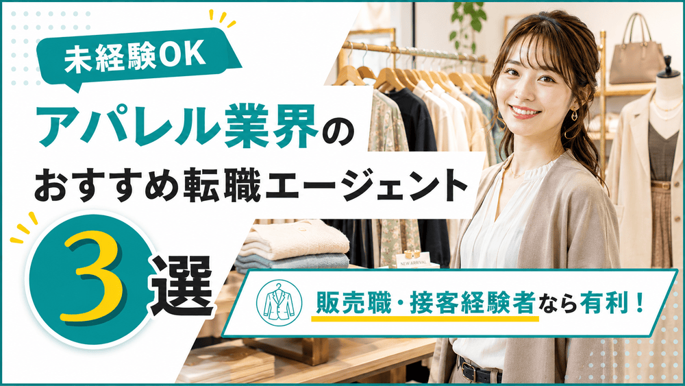 アパレル業界のおすすめ転職エージェント3選。業界未経験でも販売職や接客経験者なら有利にのイメージ