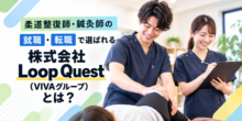 株式会社Loop Quest（VIVAグループ）の求人は実際どう？23院を展開する治療院グループの働く環境をまとめましたのイメージ