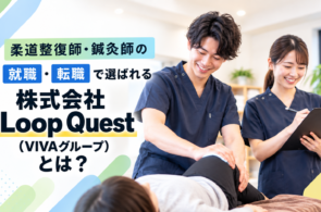 株式会社Loop Quest（VIVAグループ）の求人は実際どう？23院を展開する治療院グループの働く環境をまとめましたのイメージ