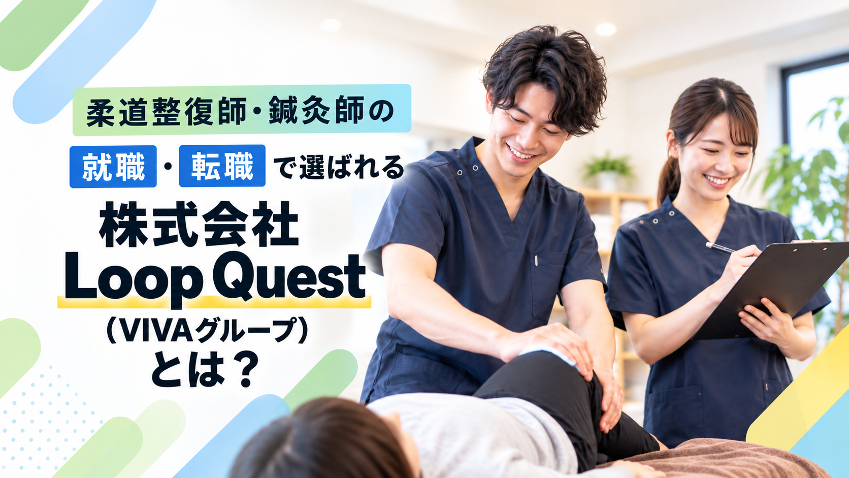 株式会社Loop Quest（VIVAグループ）の求人は実際どう？23院を展開する治療院グループの働く環境をまとめましたのイメージ