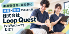 株式会社Loop Quest（VIVAグループ）の求人は実際どう？21院を展開する治療院グループの働く環境をまとめましたのイメージ